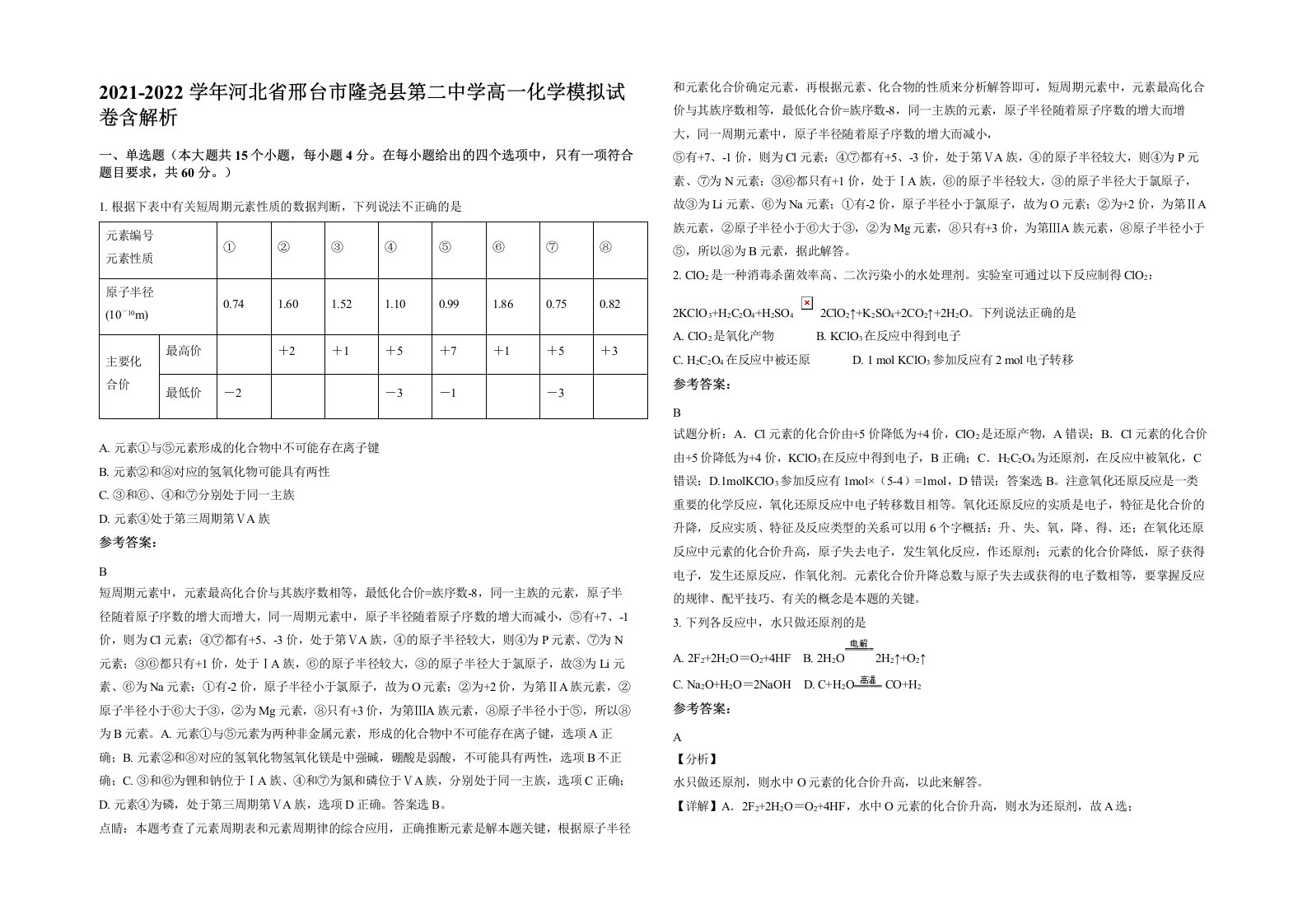 2021-2022学年河北省邢台市隆尧县第二中学高一化学模拟试卷含解析