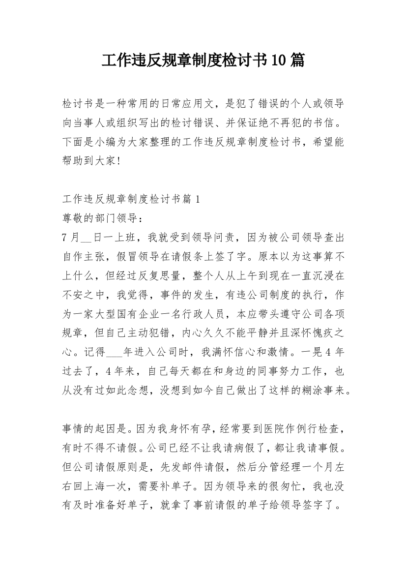 工作违反规章制度检讨书10篇