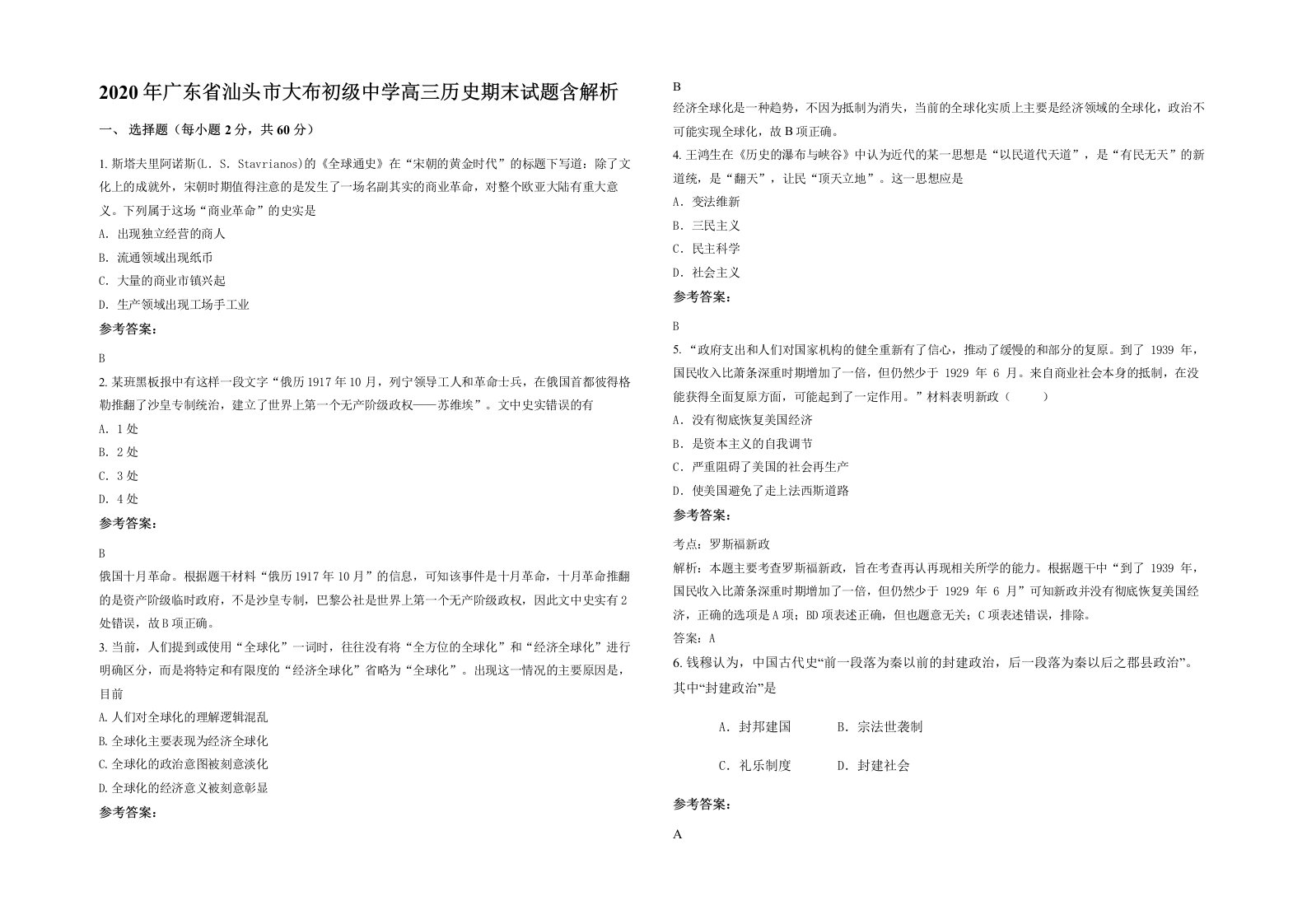 2020年广东省汕头市大布初级中学高三历史期末试题含解析