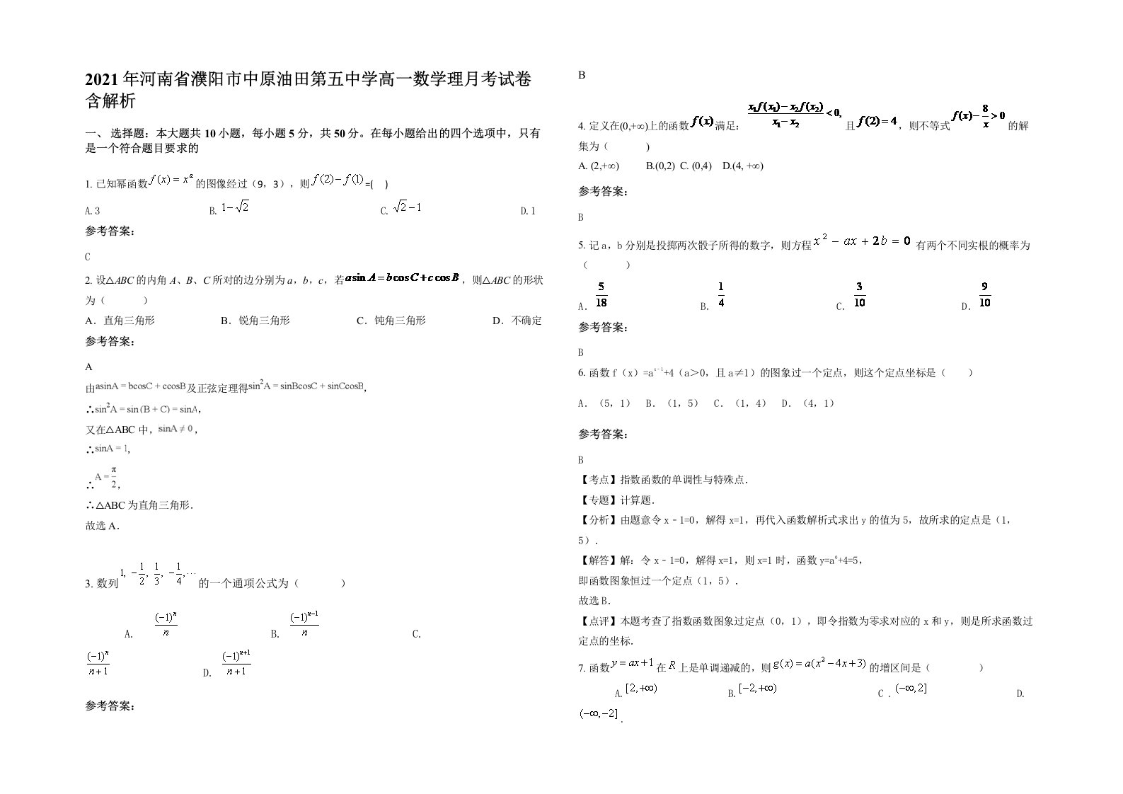 2021年河南省濮阳市中原油田第五中学高一数学理月考试卷含解析