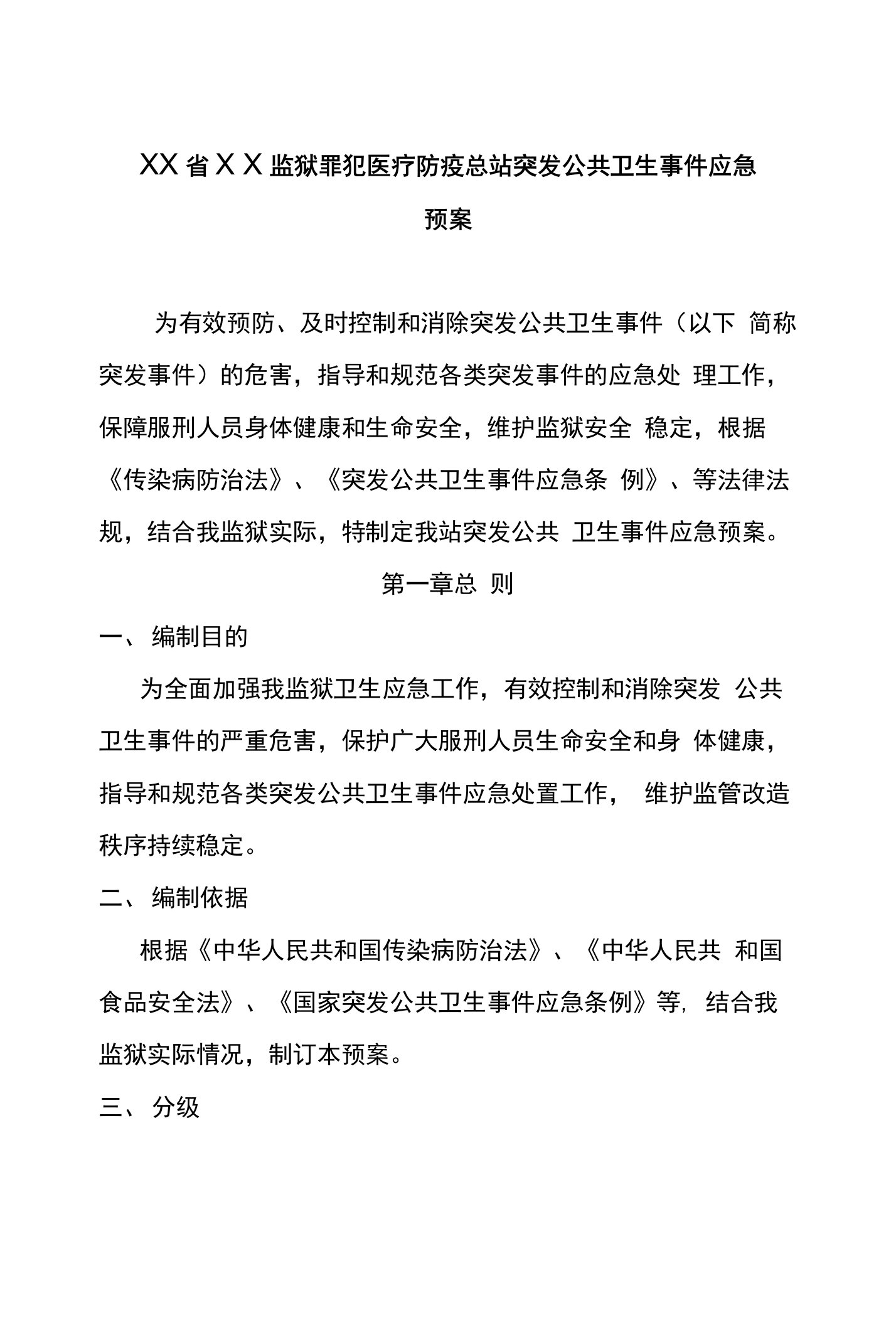 监狱罪犯医疗防疫总站突发公共卫生事件应急预案