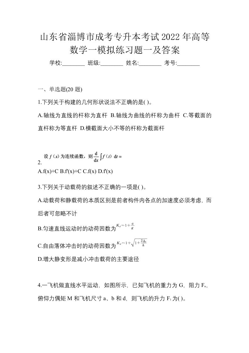 山东省淄博市成考专升本考试2022年高等数学一模拟练习题一及答案