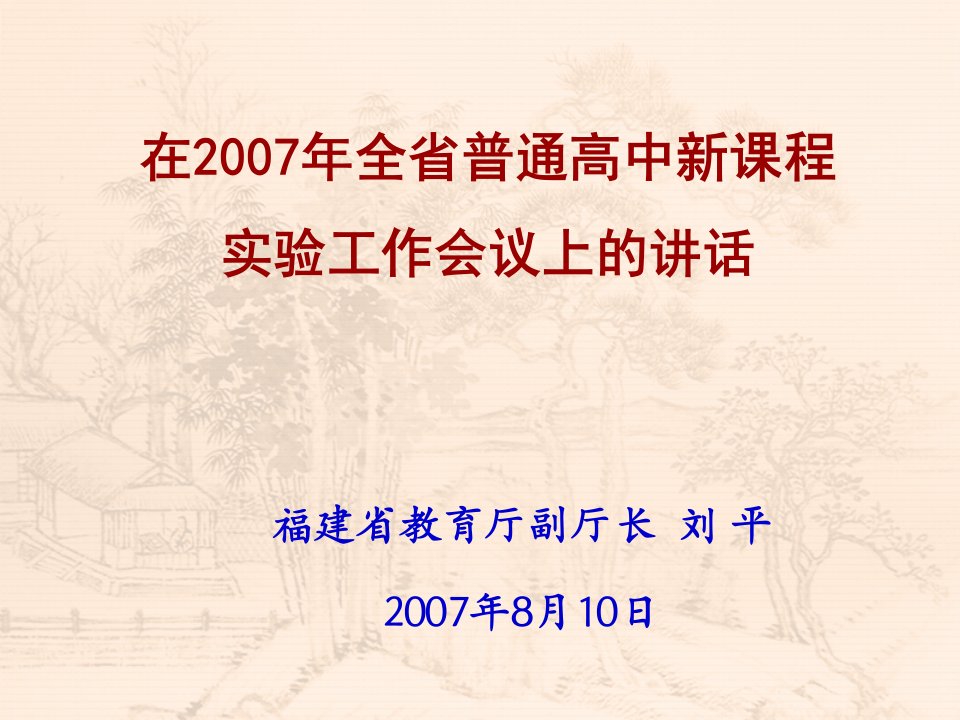 在2007年全省普通高中新课程实验工作会议上的讲话