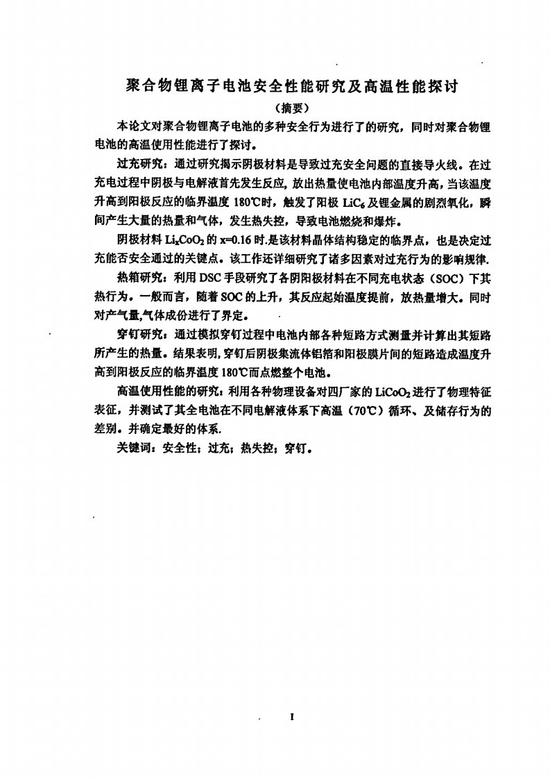 聚合物锂离子电池安全性能研究及高温性能探讨.pdf