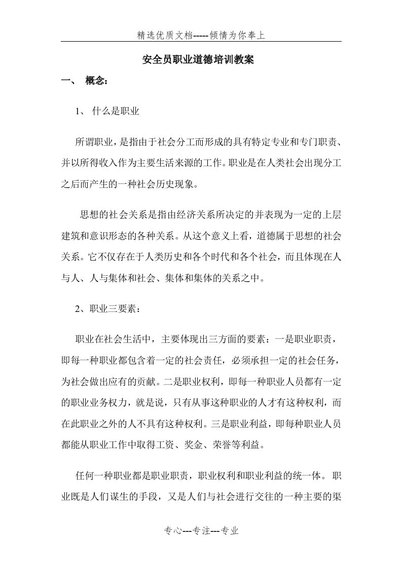 安全员职业道德培训教案(共5页)