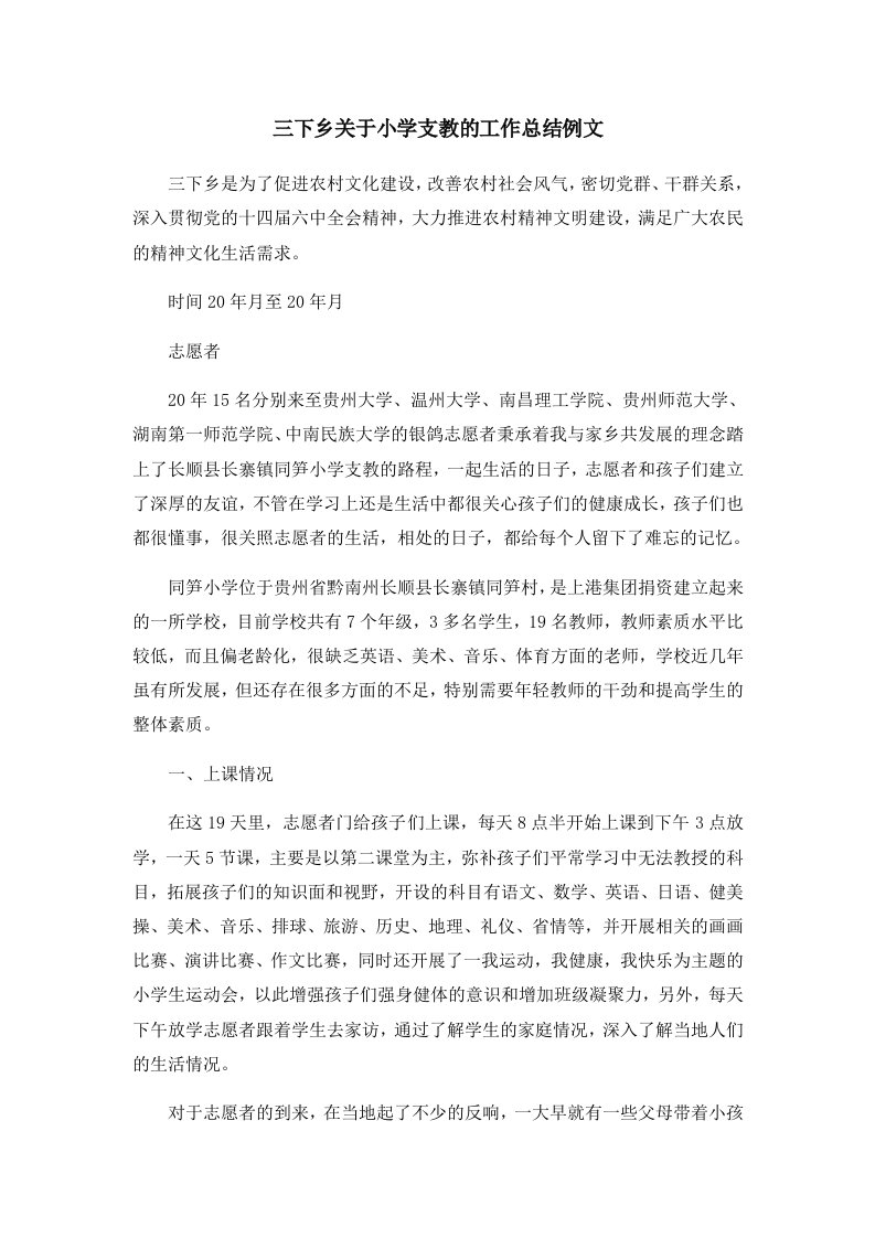 工作总结三下乡关于小学支教的工作总结例文