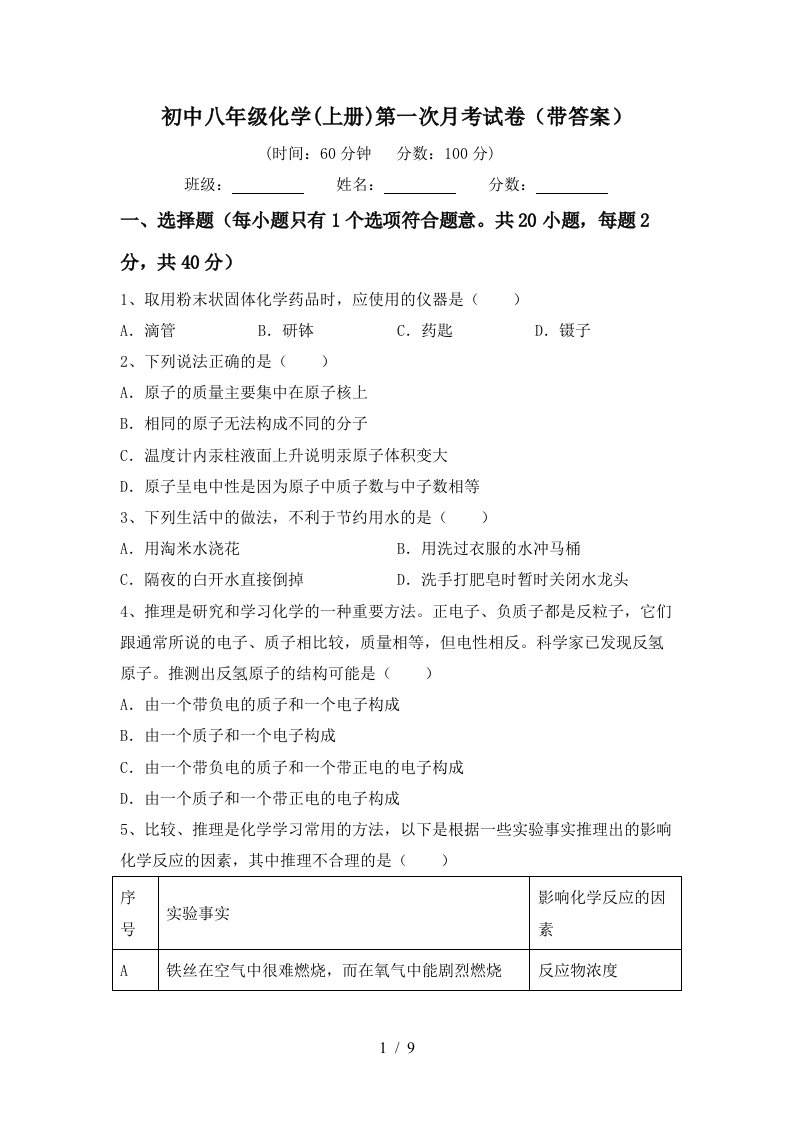 初中八年级化学上册第一次月考试卷带答案