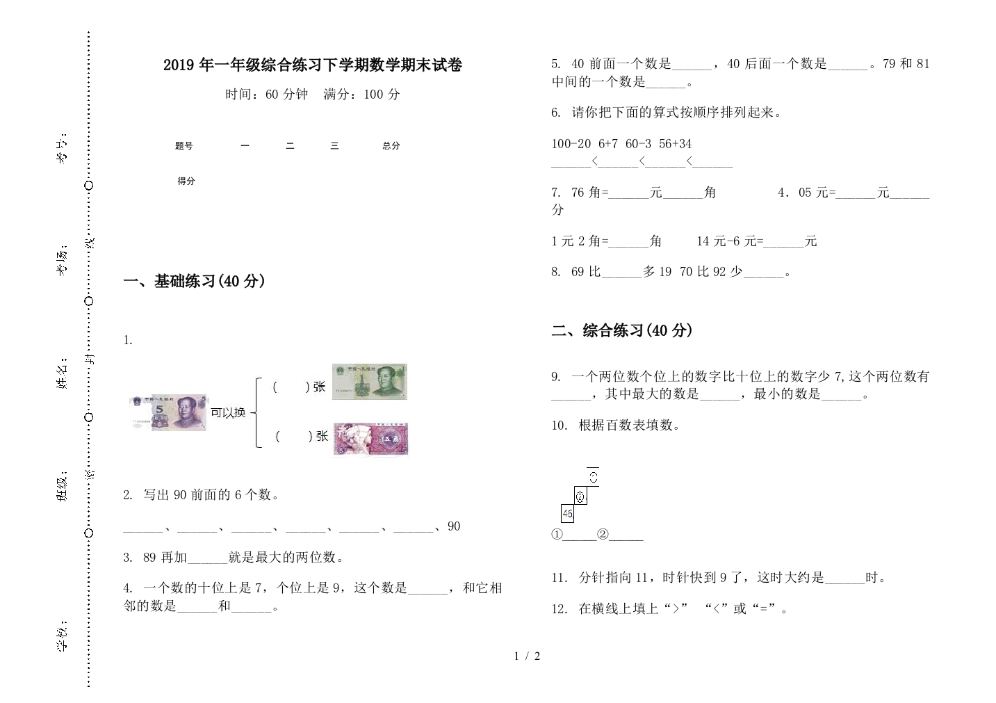 2019年一年级综合练习下学期数学期末试卷