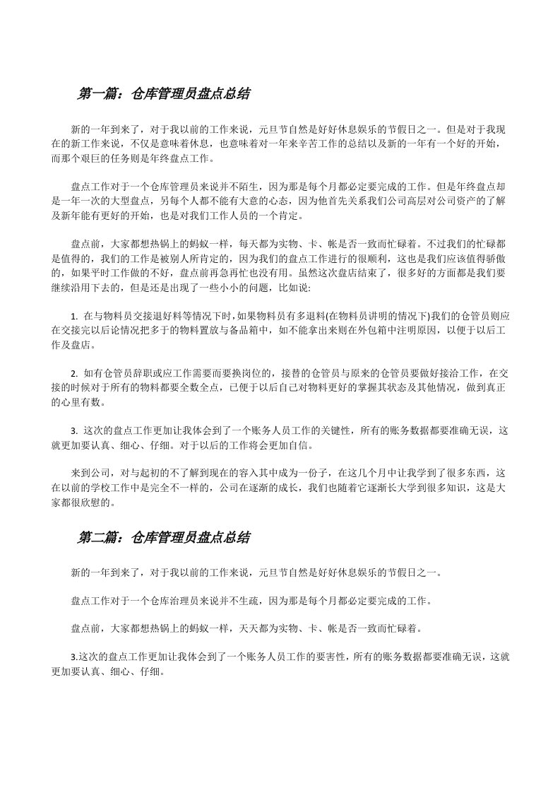 仓库管理员盘点总结[修改版]