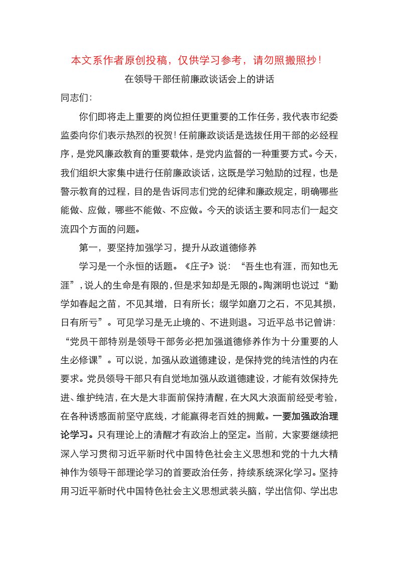 在领导干部任前廉政谈话会上的讲话（范文）