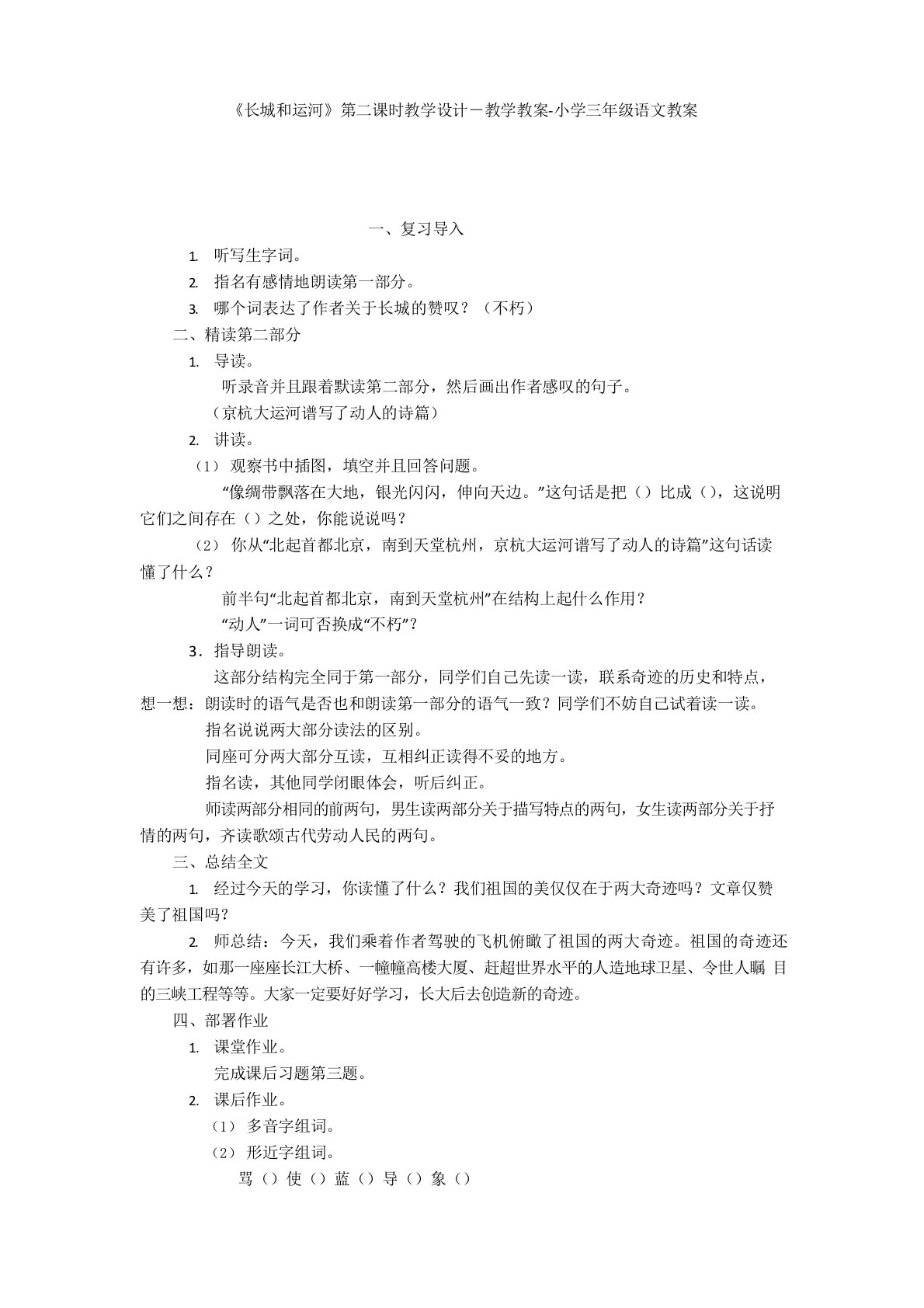 《长城和运河》第二课时教学设计-教学教案-小学三年级语文教案