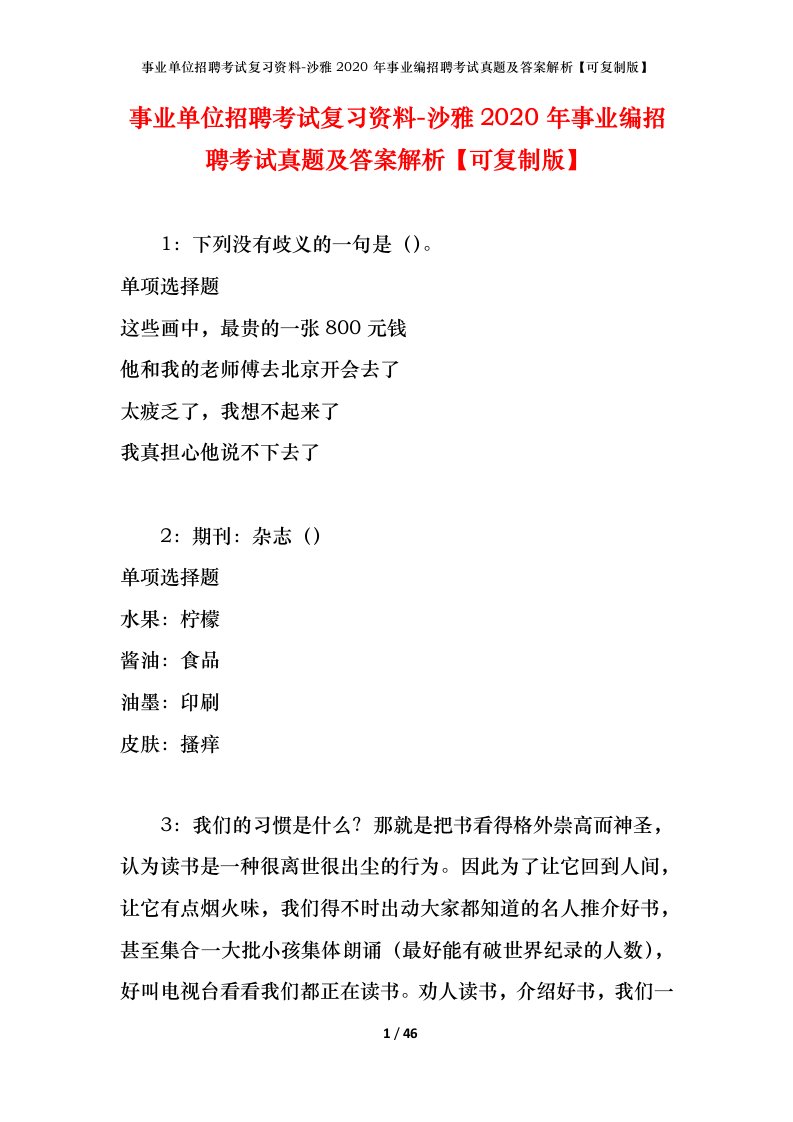 事业单位招聘考试复习资料-沙雅2020年事业编招聘考试真题及答案解析可复制版