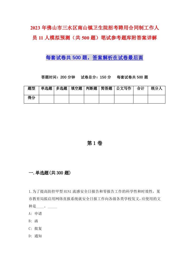 2023年佛山市三水区南山镇卫生院招考聘用合同制工作人员11人模拟预测共500题笔试参考题库附答案详解