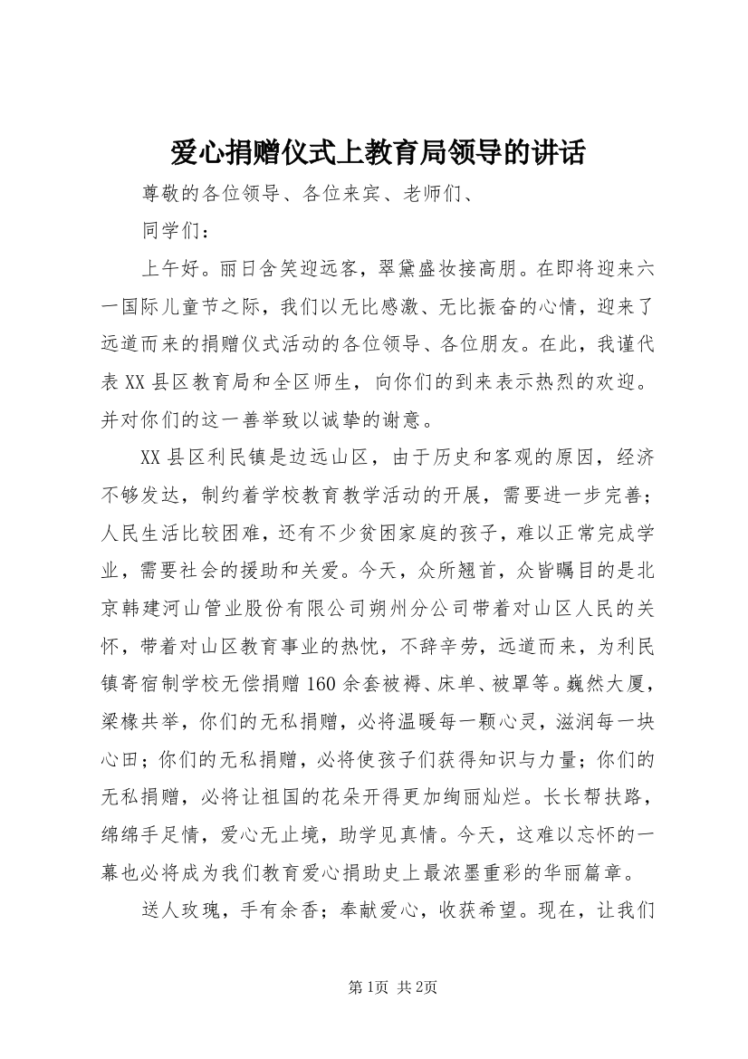 爱心捐赠仪式上教育局领导的讲话