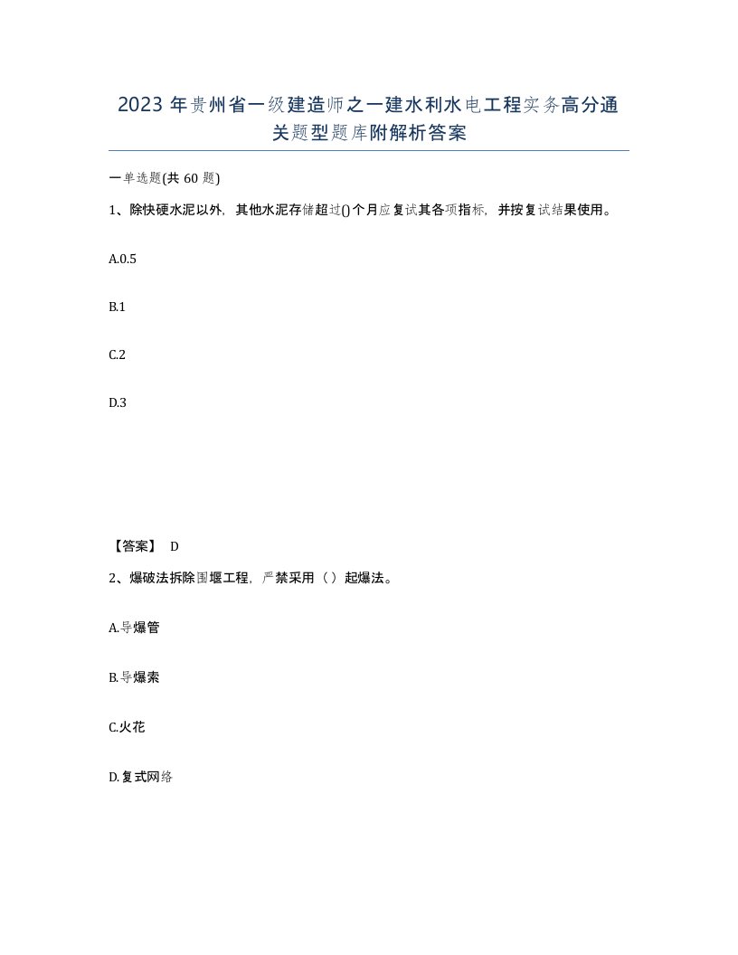 2023年贵州省一级建造师之一建水利水电工程实务高分通关题型题库附解析答案