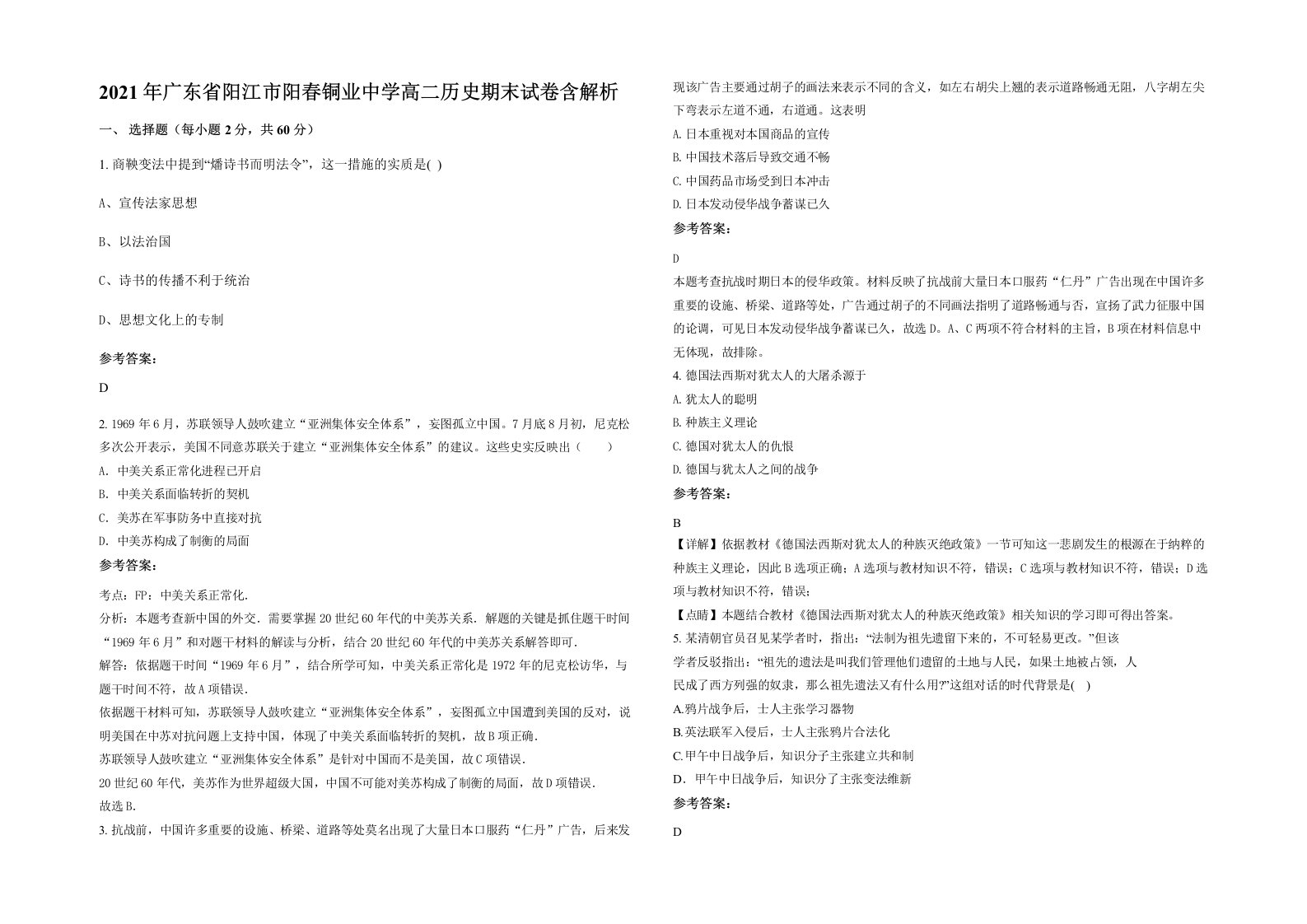 2021年广东省阳江市阳春铜业中学高二历史期末试卷含解析