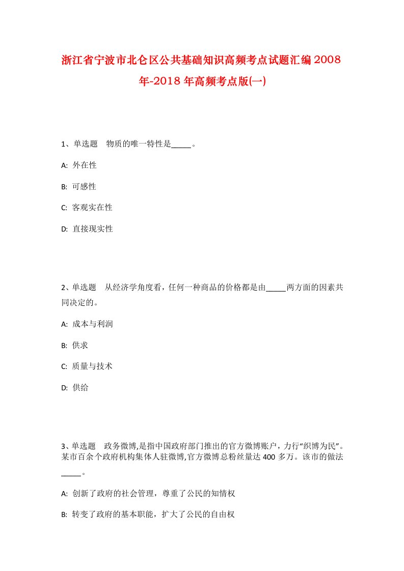 浙江省宁波市北仑区公共基础知识高频考点试题汇编2008年-2018年高频考点版一