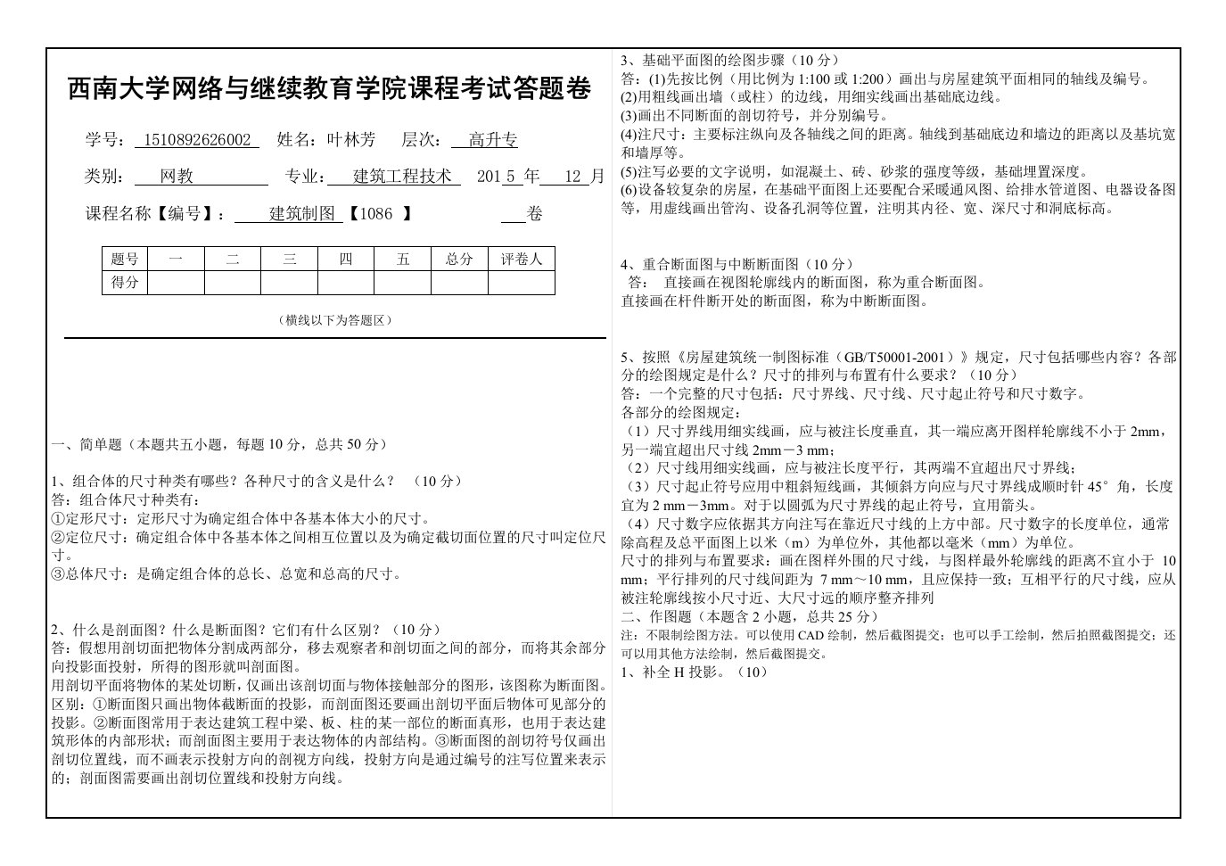 2015年12月西南大学《建筑制图》【1086】大作业A标准答案