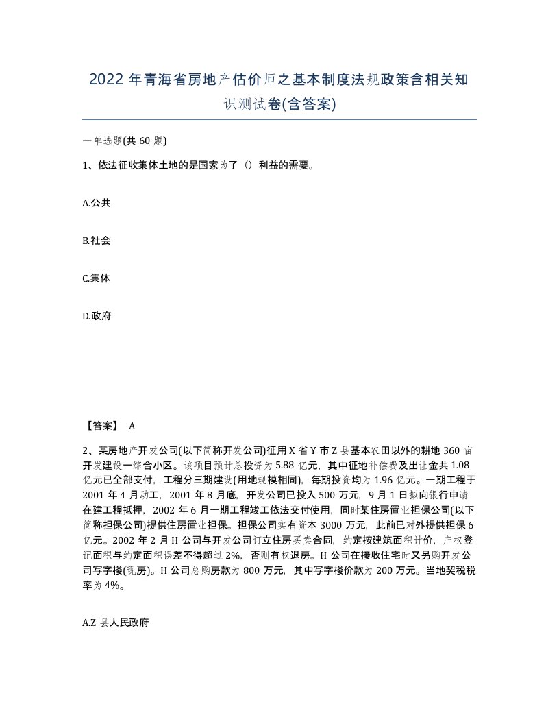 2022年青海省房地产估价师之基本制度法规政策含相关知识测试卷含答案