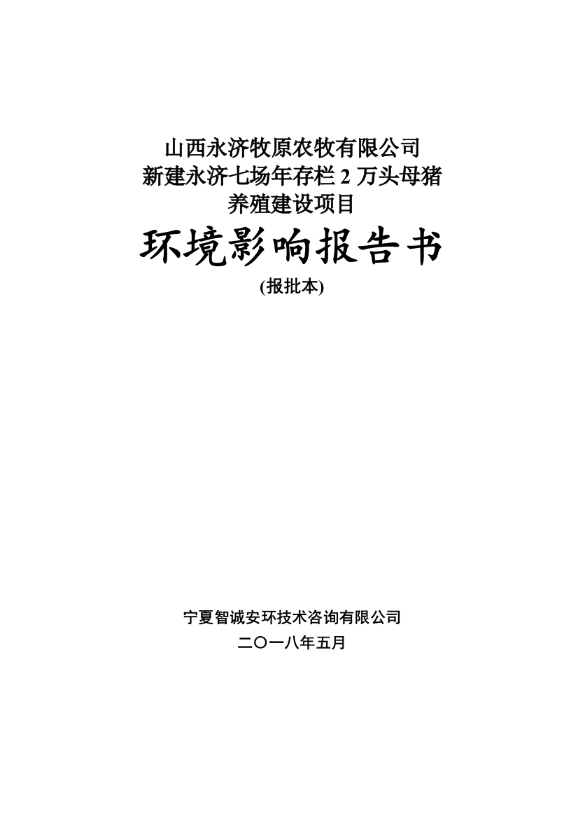 山西永济牧原农牧有限公司新建永济七场年存栏2万头母猪养殖建设项目（DOC202页）