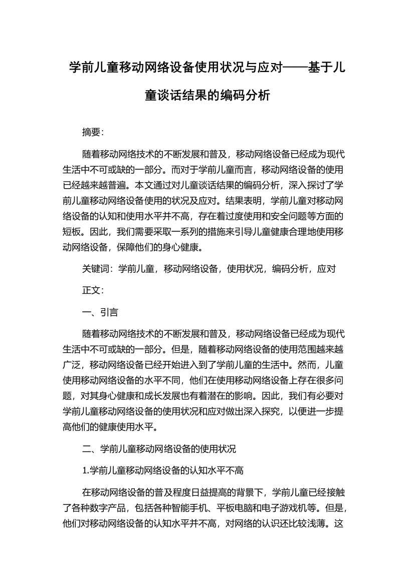 学前儿童移动网络设备使用状况与应对——基于儿童谈话结果的编码分析