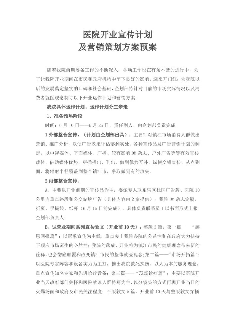 医院开业宣传计划及营销策划方案预案，营销之道实习报告