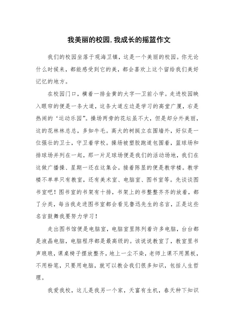 我美丽的校园,我成长的摇篮作文