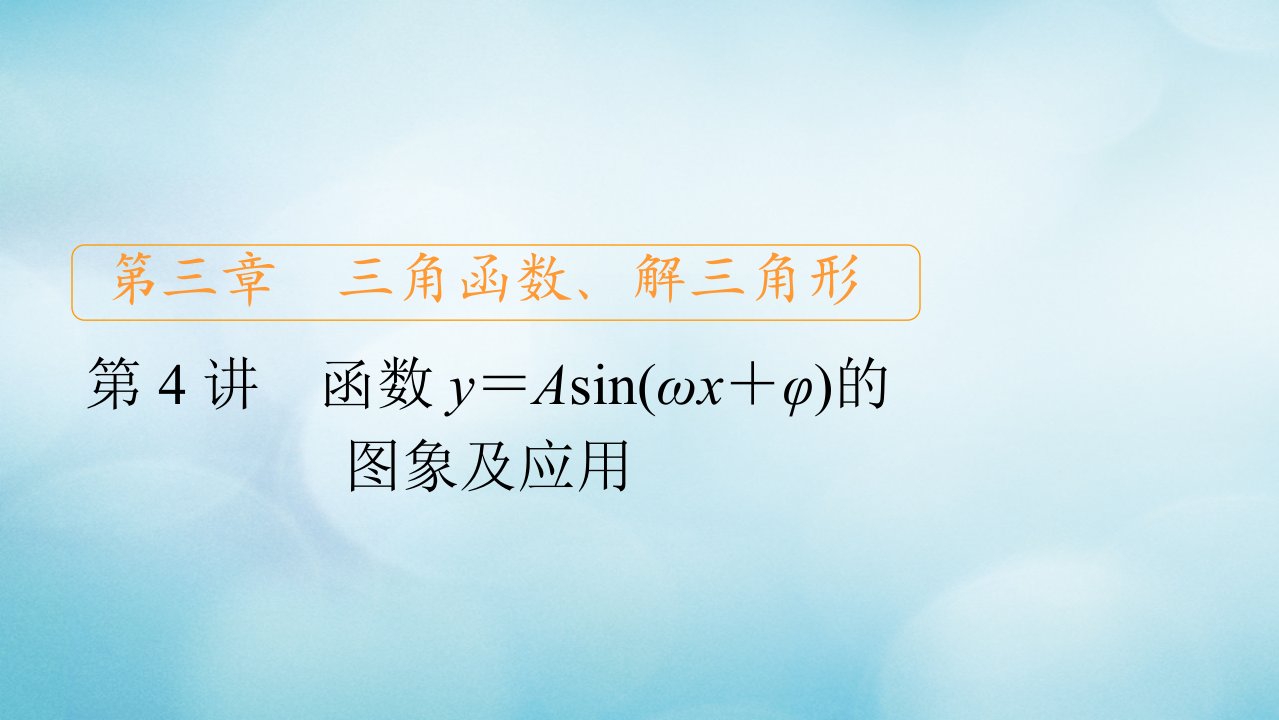 2021高考数学一轮复习第3章三角函数解三角形第4讲函数y＝Asinωx＋φ的图象及应用创新课件新人教版