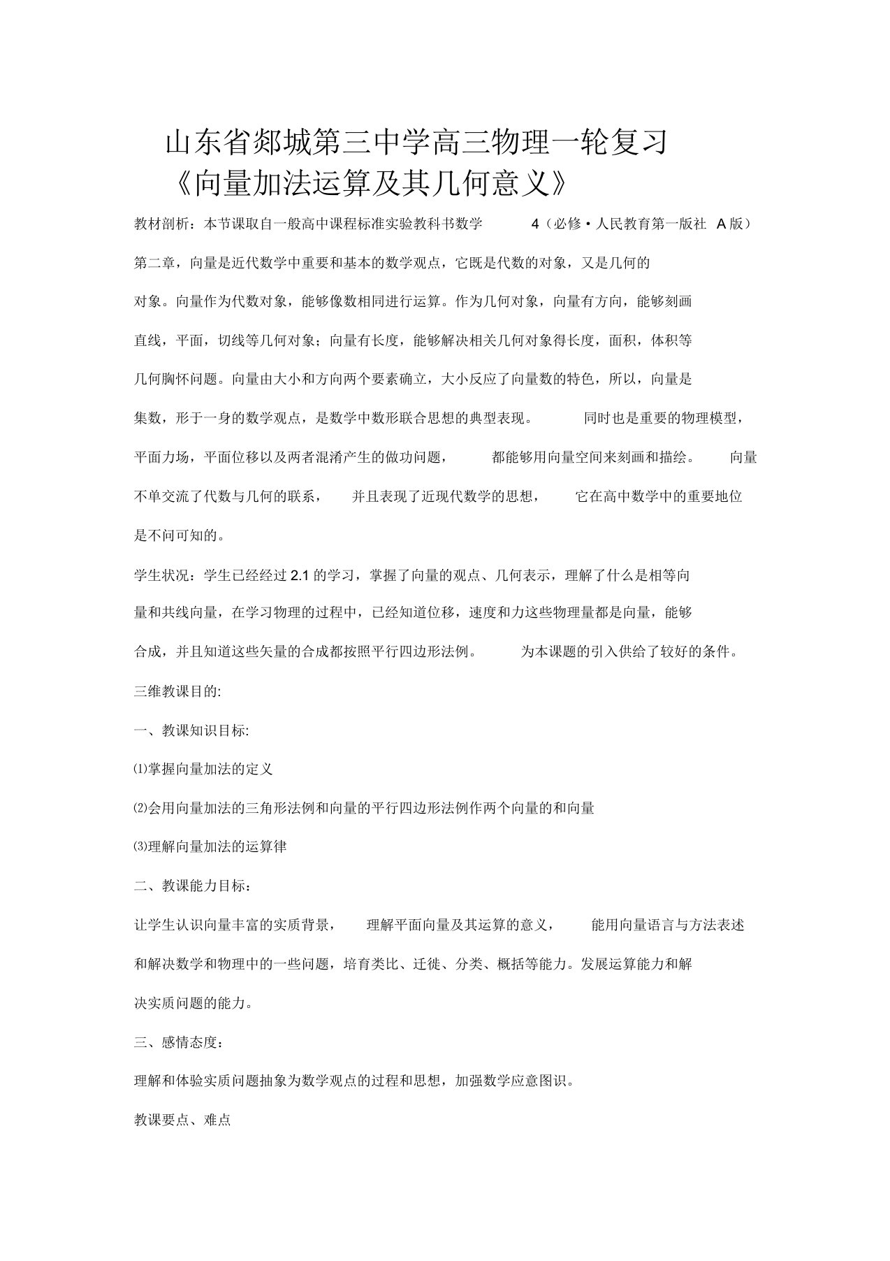 山东省郯城第三中学高三物理一轮复习《221向量加法运算其几何意义》教案