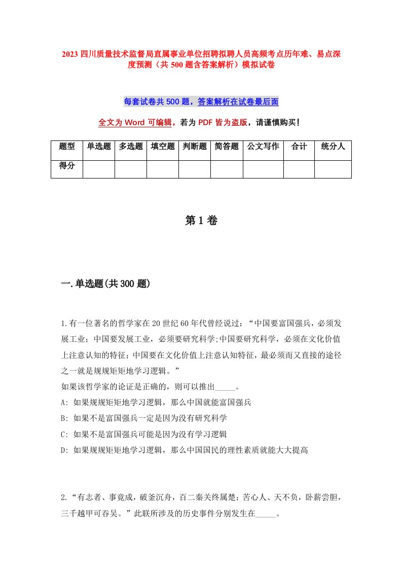 2023四川质量技术监督局直属事业单位招聘拟聘人员高频考点历年难易点深度预测共500题含答案解析模拟试卷