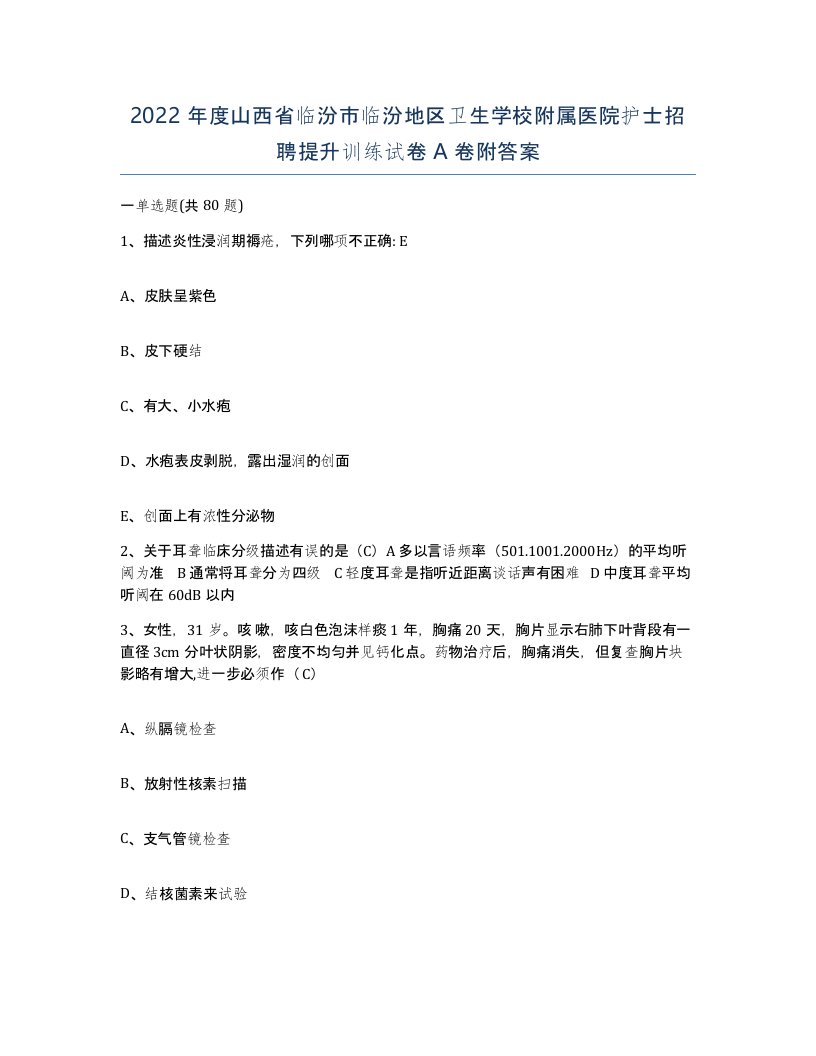 2022年度山西省临汾市临汾地区卫生学校附属医院护士招聘提升训练试卷A卷附答案