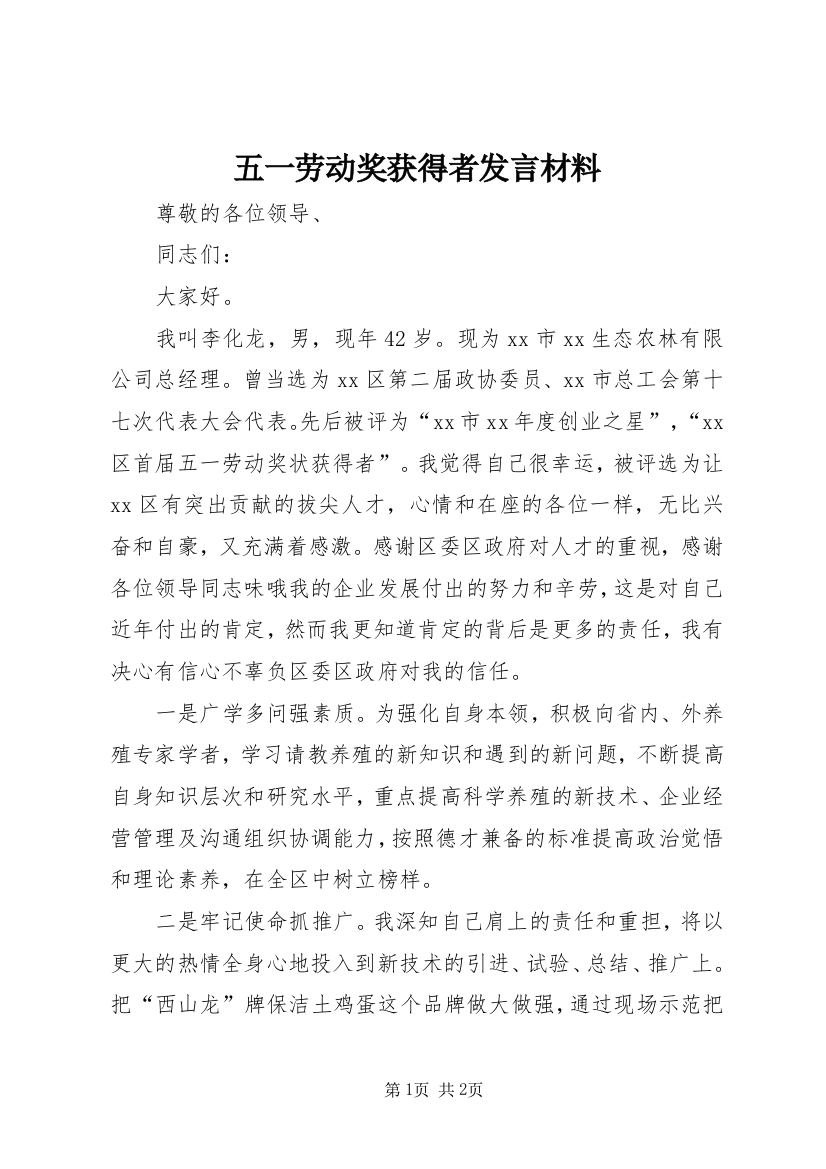 五一劳动奖获得者发言材料