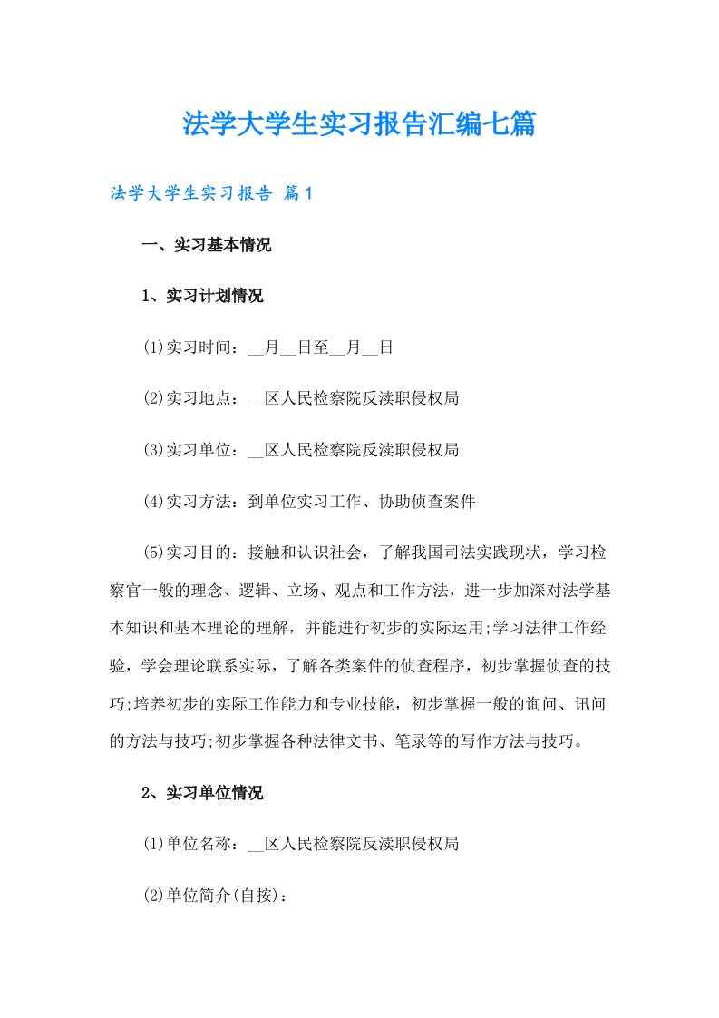 法学大学生实习报告汇编七篇