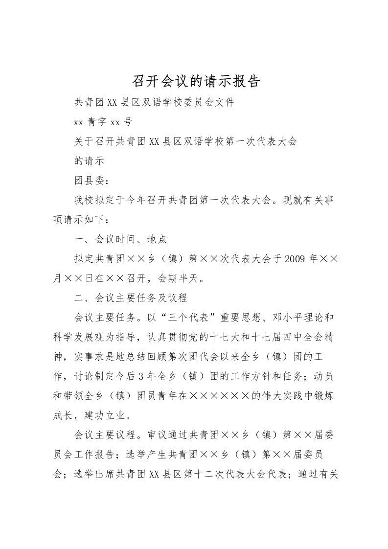 2022召开会议的请示报告