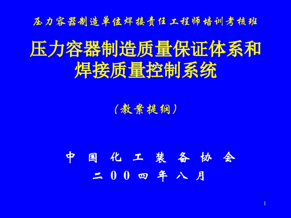 焊接责任工程师培训