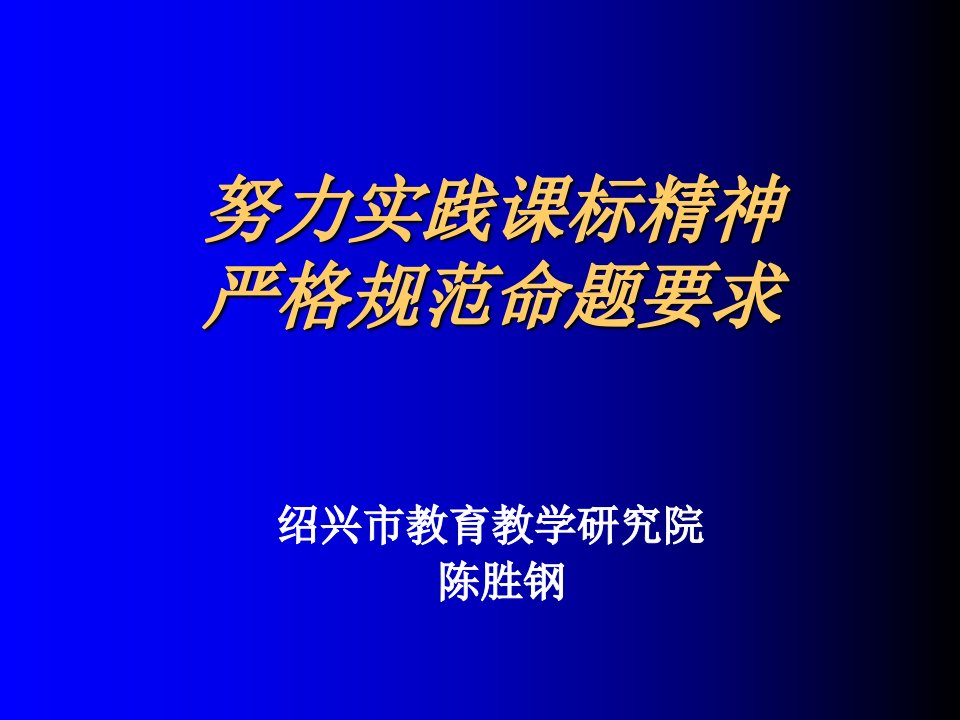 努力实践课标精神严格规范命题要求