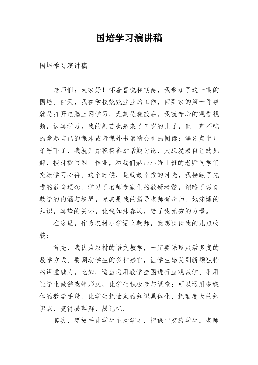 国培学习演讲稿