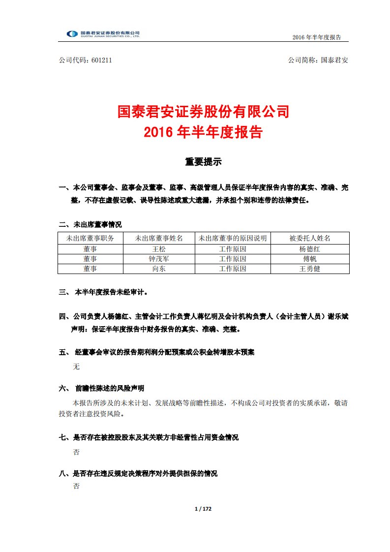 上交所-国泰君安2016年半年度报告-20160822