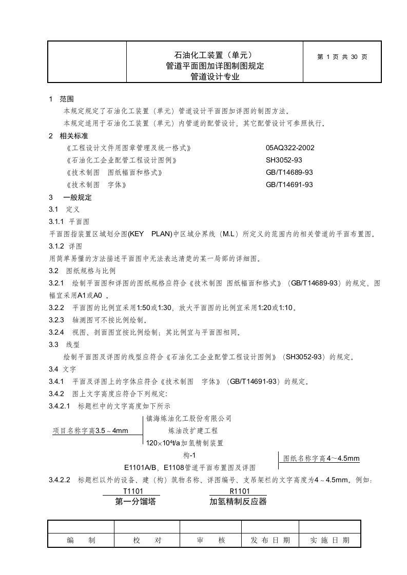 某设计院石油化工装置(单元)管道平面图加详图制图规定