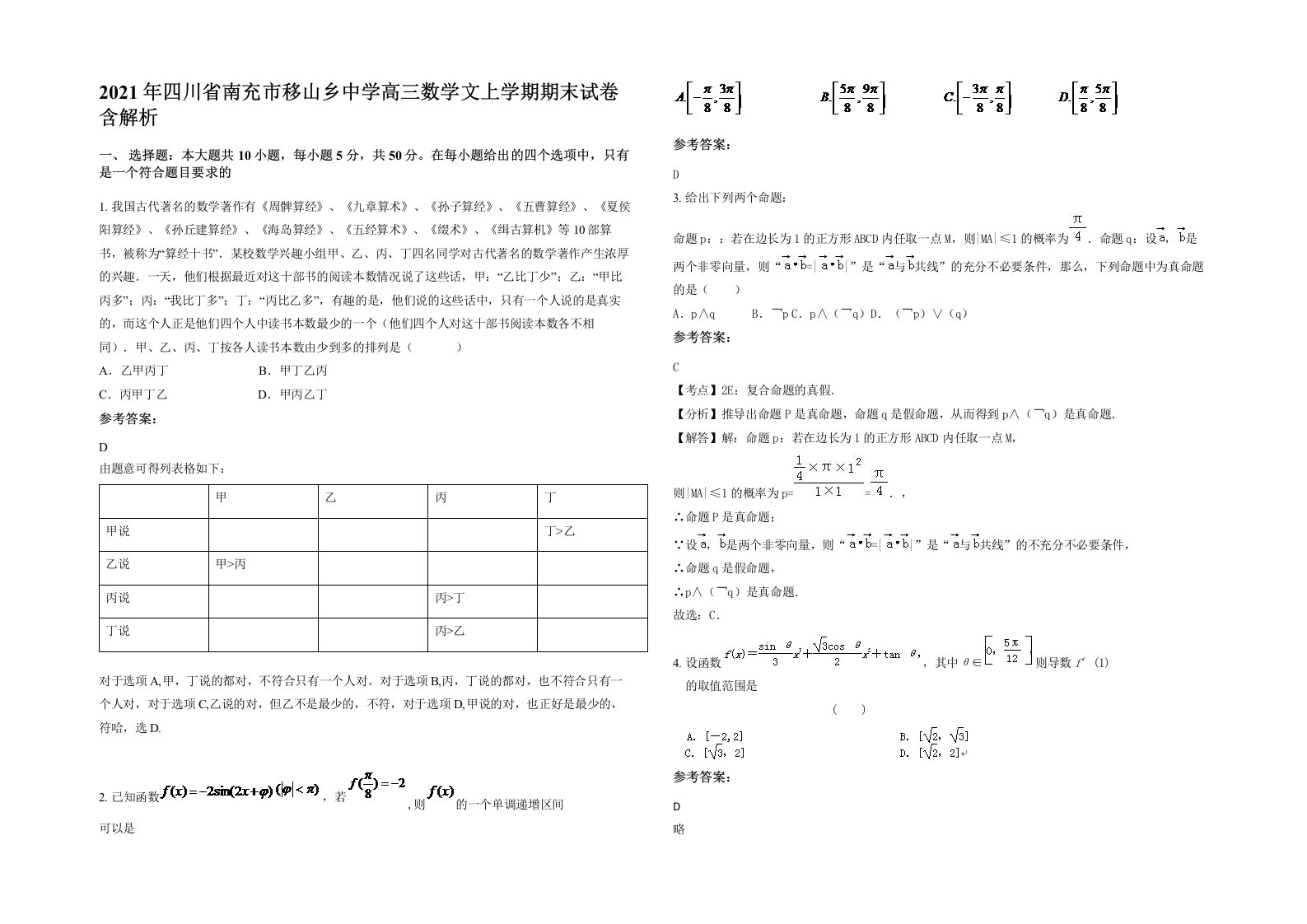 2021年四川省南充市移山乡中学高三数学文上学期期末试卷含解析