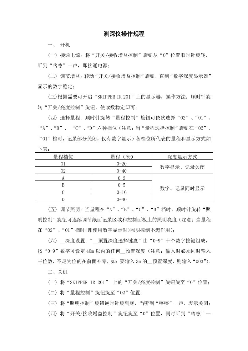 《测深仪操作规程》doc版