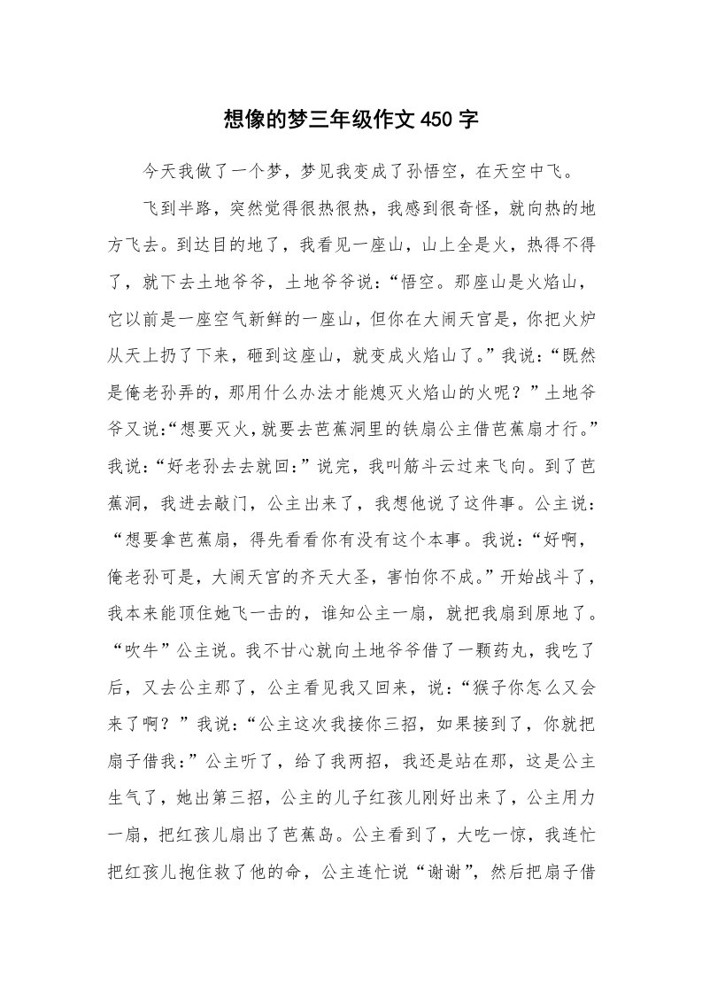 想像的梦三年级作文450字