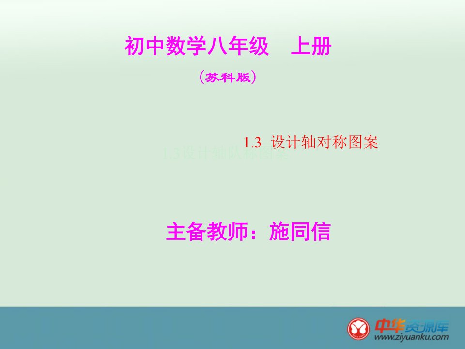 初中数学八年级上册秋使用苏科版精品课件：1.3《设计轴对称图案》5