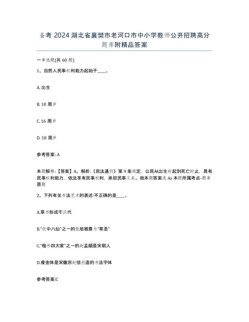 备考2024湖北省襄樊市老河口市中小学教师公开招聘高分题库附答案