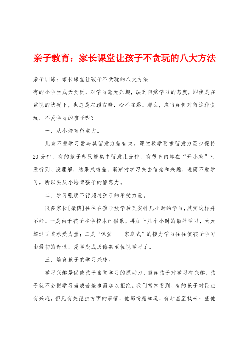 亲子教育家长课堂让孩子不贪玩的八大方法