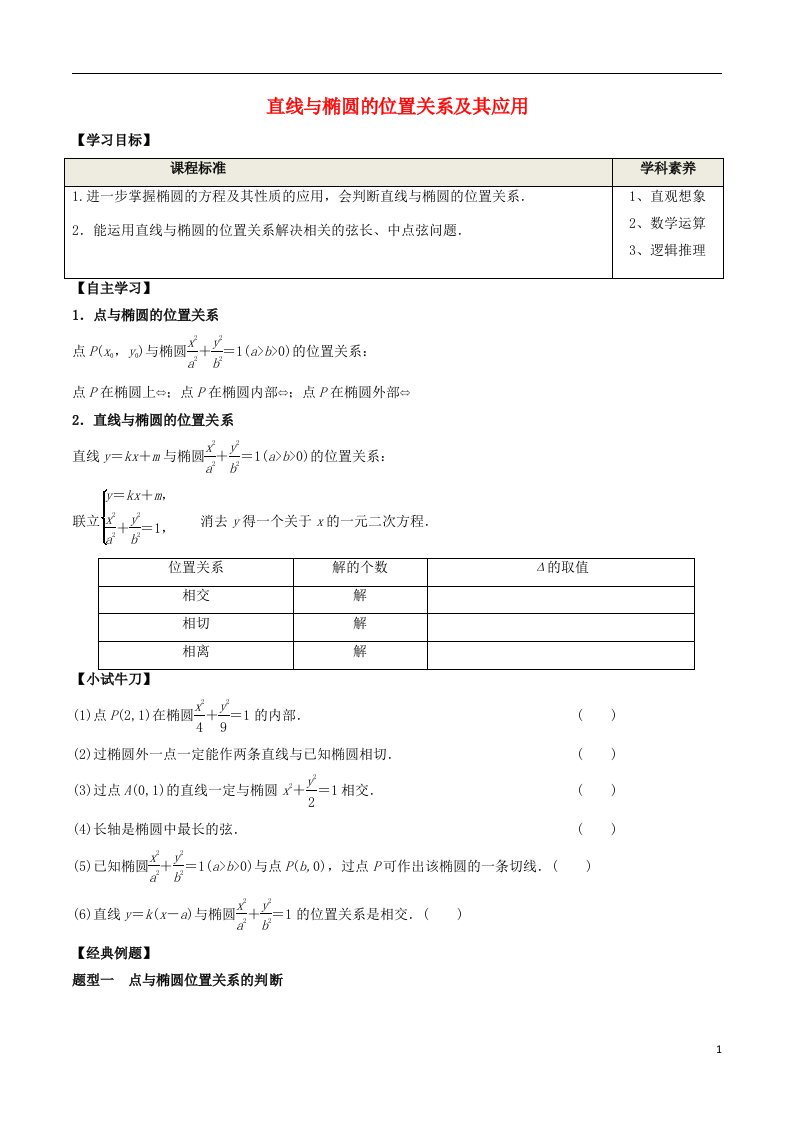 2020_2021学年新教材高考数学第三章圆锥曲线的方程1.2第2课时直线与椭圆的位置关系及其应用学案新人教A版选择性必修第一册