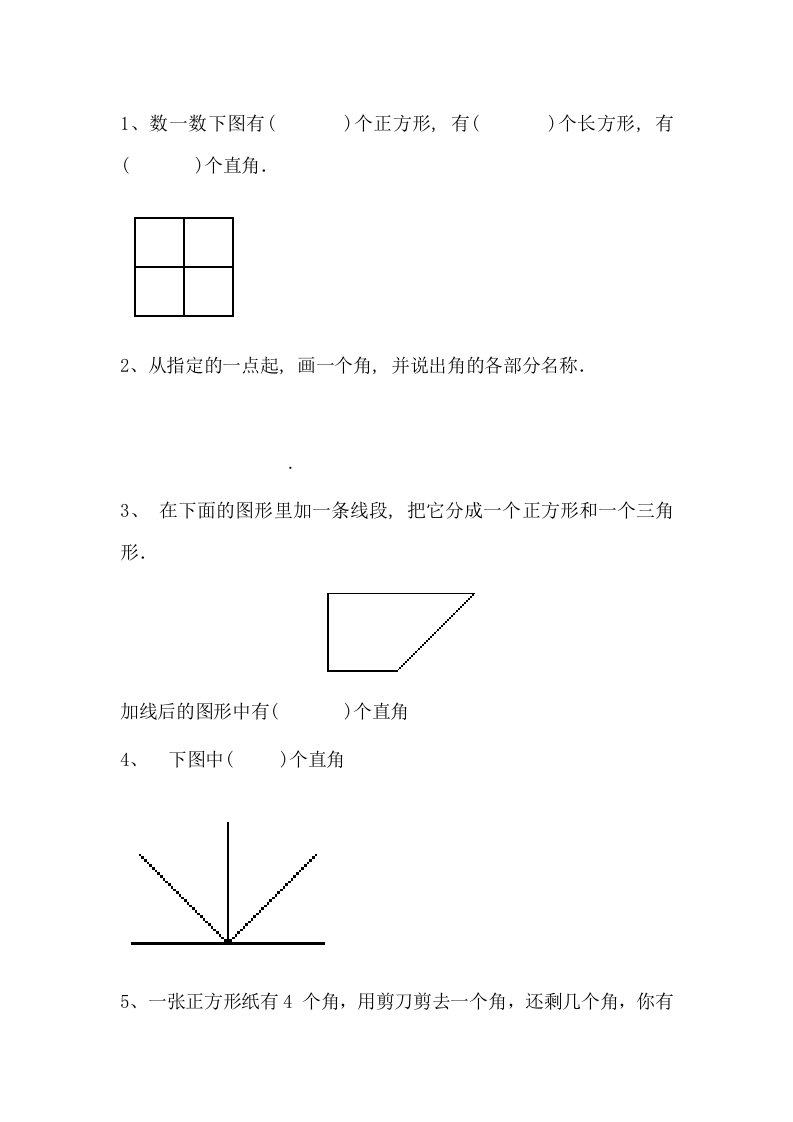 二年级数学角的易错题