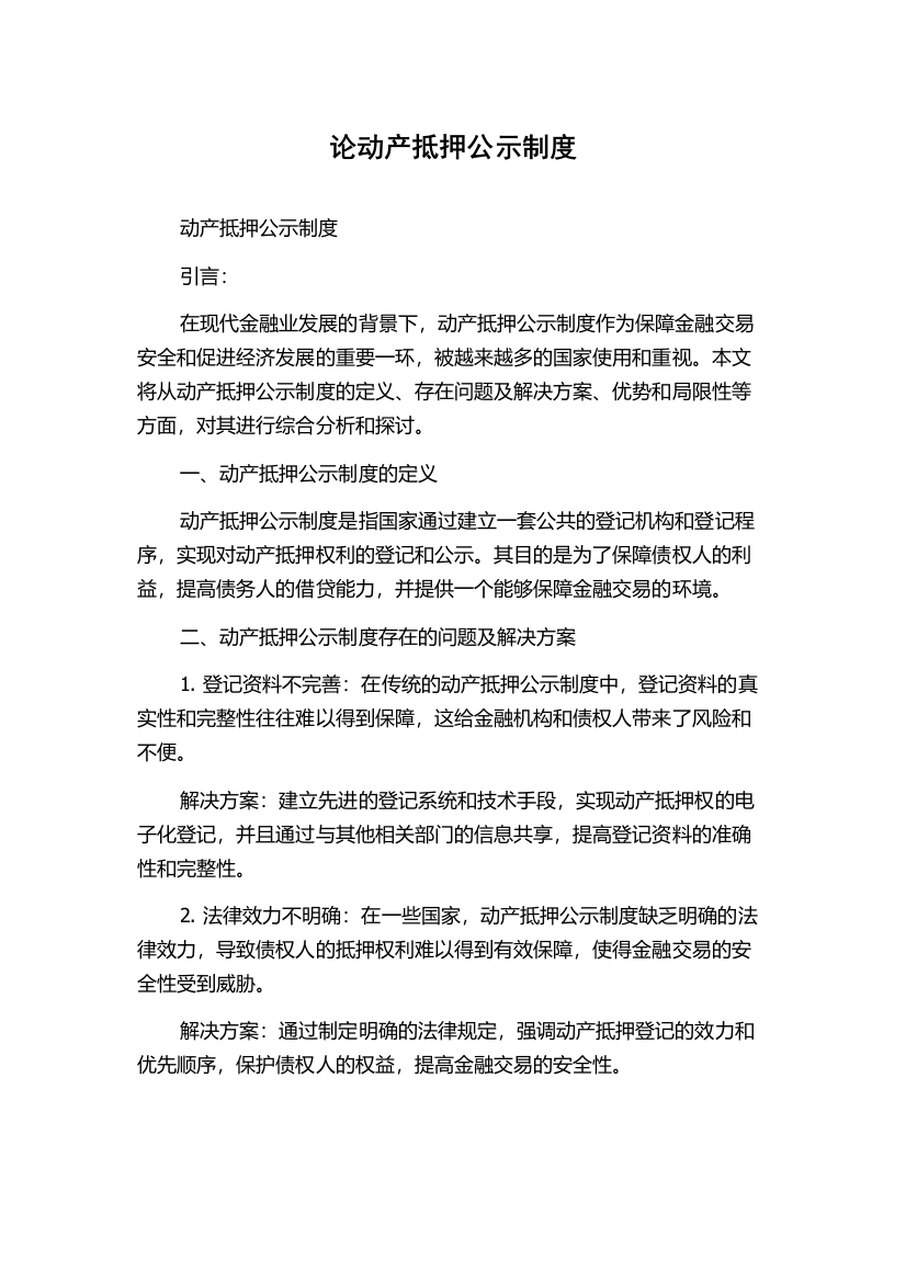 论动产抵押公示制度