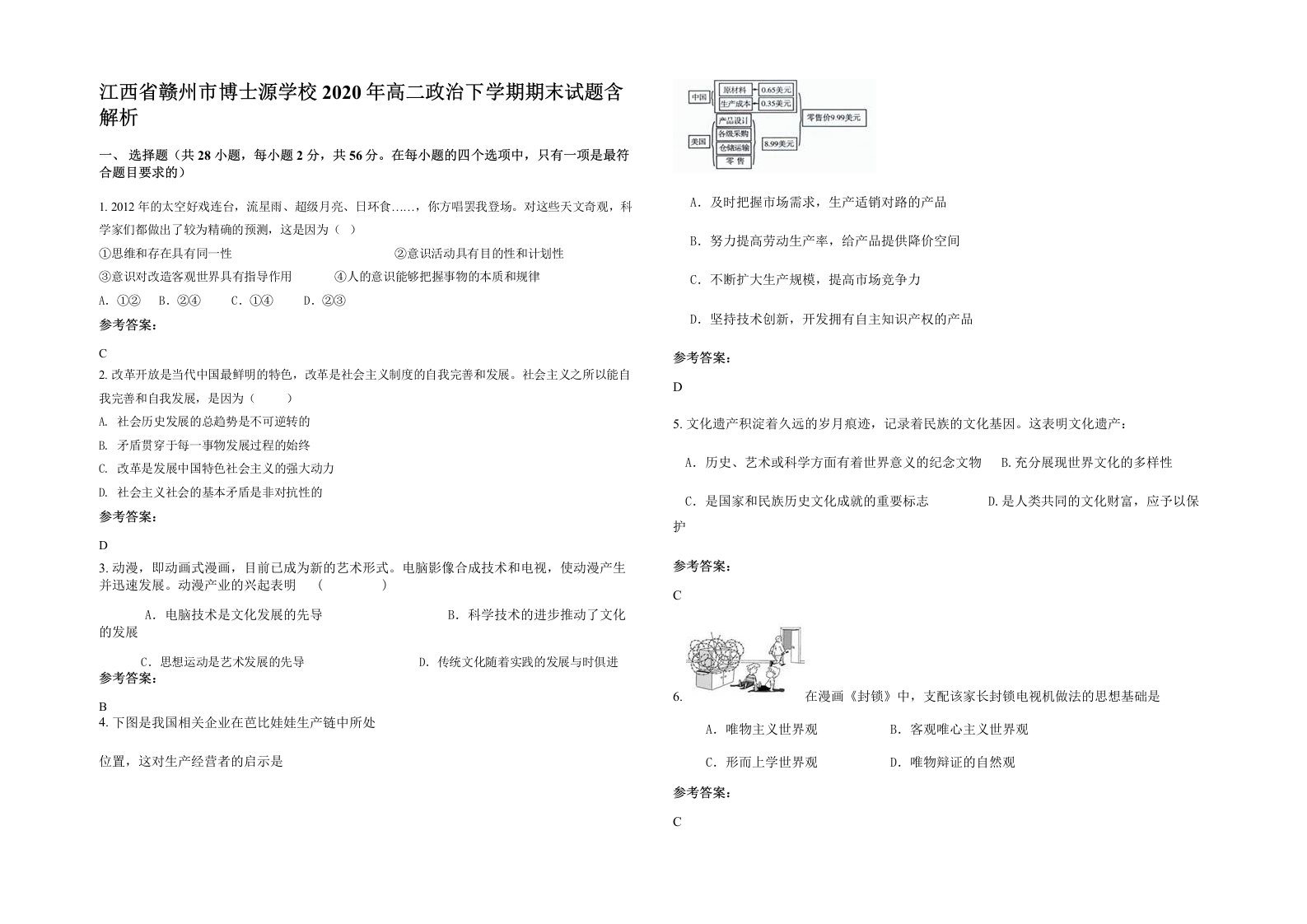 江西省赣州市博士源学校2020年高二政治下学期期末试题含解析