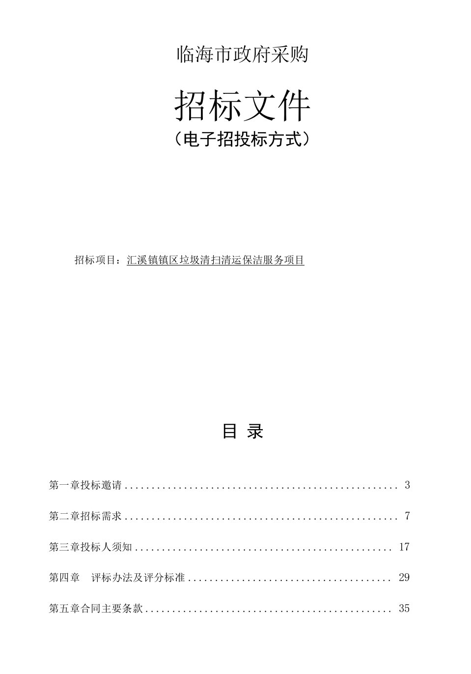 汇溪镇镇区垃圾清扫清运保洁服务项目招标文件